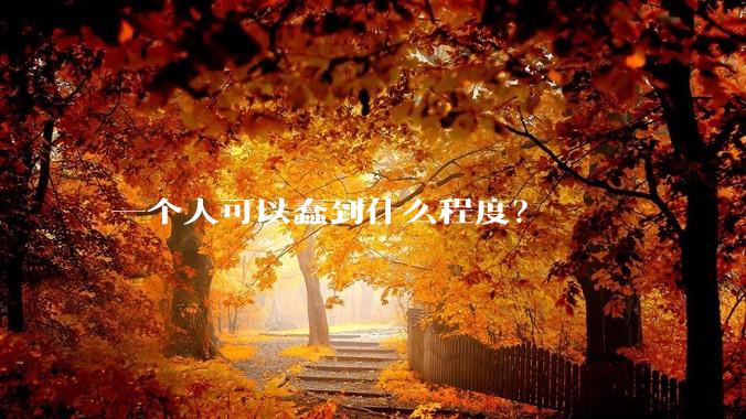 一个人可以蠢到什么程度？