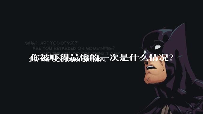 你被吓得最惨的一次是什么情况？