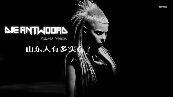 山东人有多实在?