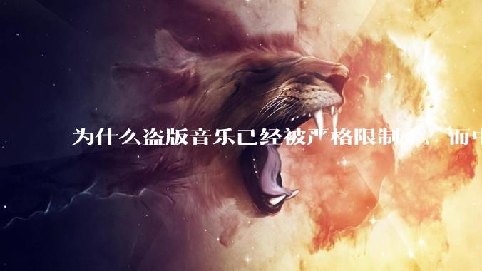 为什么盗版音乐已经被严格限制了，而中国音乐却还是没有发展起来？
